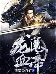 龙魔血帝修炼等级