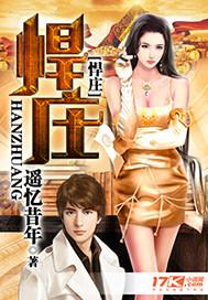 悍庄是什么意思 悍庄是什么意思