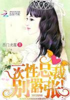 禁欲总裁真能干劲爆章节