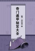 奇门遁甲秘笈大全烟波钓叟歌 奇门遁甲秘笈大全烟波钓叟歌