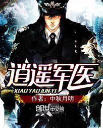 逍遥军医免费阅读全文 逍遥军医免费阅读全文