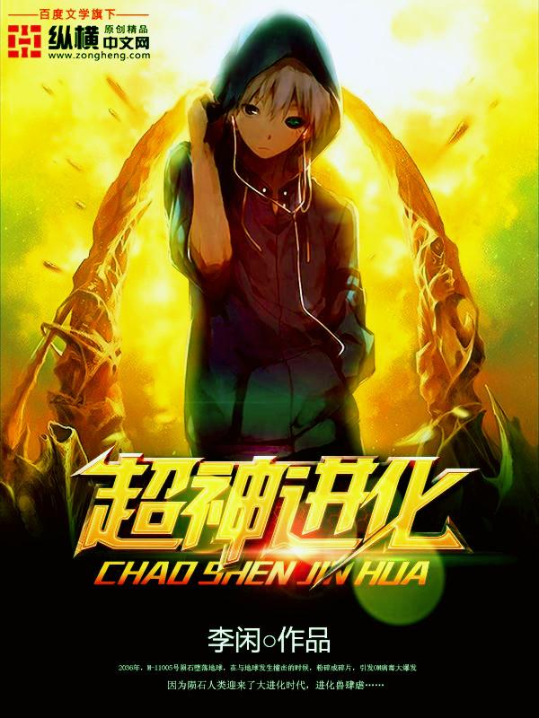 超神进化者无限版 超神进化者无限版