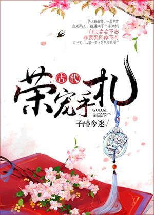 古代荣宠手札书评