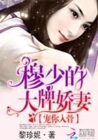 穆少的大牌娇免阅读 穆少的大牌娇免阅读