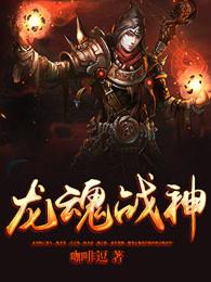 龙魂战神皮肤