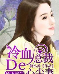 冷血总裁的心尖妻南宫雪