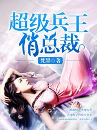 超级兵王俏总裁txt八零