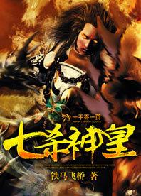 七杀神皇有声 七杀神皇有声