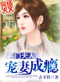 名门夫人宠妻成瘾听书 名门夫人宠妻成瘾听书