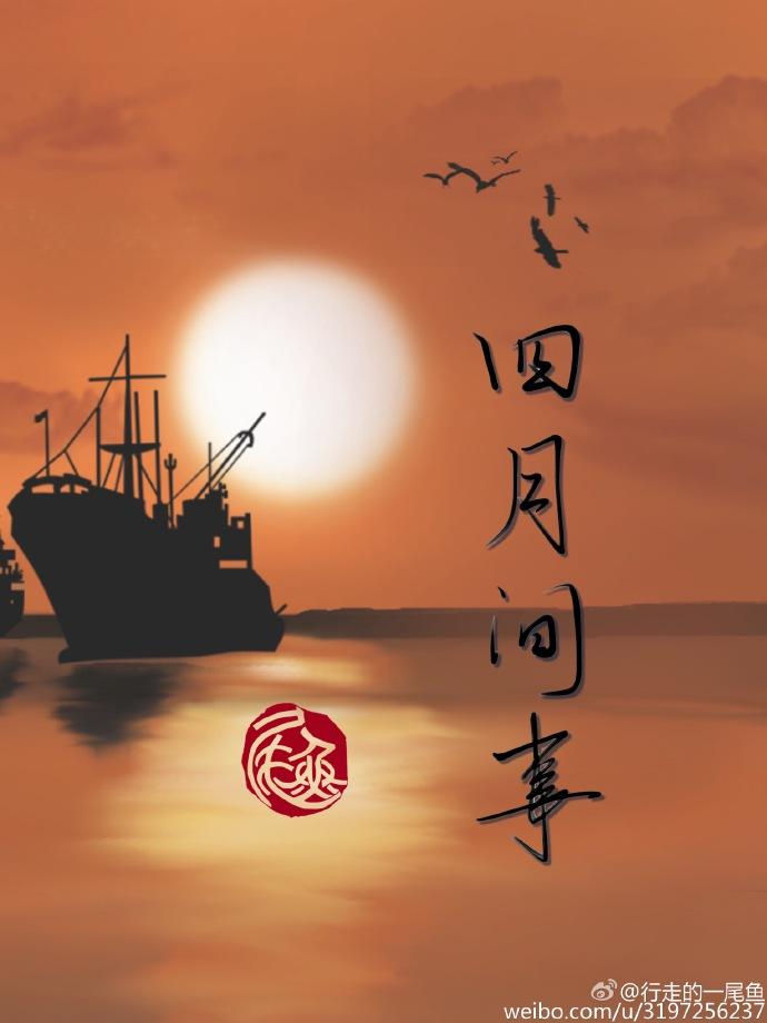 四月间事尾鱼百度 四月间事尾鱼百度