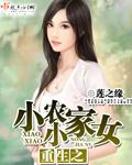重生之小小农家女莲之缘 重生之小小农家女莲之缘