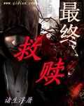最终救赎无错版 最终救赎无错版