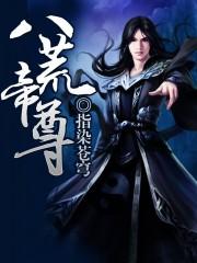 八荒帝尊 残梦刀 八荒帝尊 残梦刀