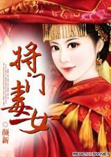将门毒后女主名字