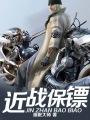 近战保镖楚凡 近战保镖楚凡