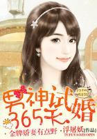 男神试婚365天 娇有点野 男神试婚365天 娇有点野