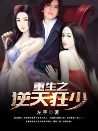 重生之逆天狂少孤鸿寡鹄