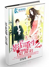 影后重生之豪门萌妻txt微盘