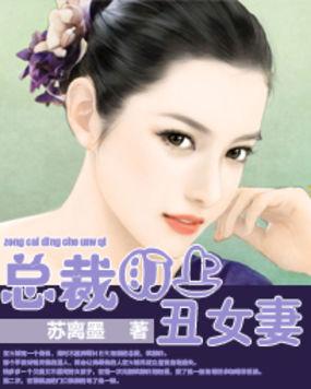 总裁的丑陋妻子 总裁的丑陋妻子