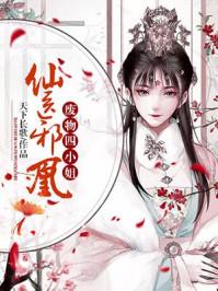 仙医邪凰废物四小姐恢复容貌是那一章 仙医邪凰废物四小姐恢复容貌是那一章