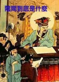 阴间究竟是什么 阴间究竟是什么