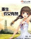 重生之农女有灵泉