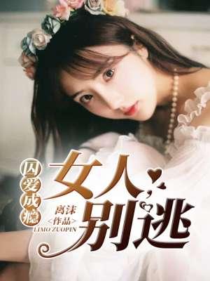 囚爱成瘾总裁太危险53