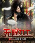 无限打工有声 无限打工有声