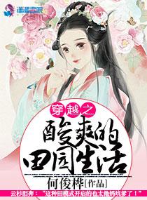 穿越之古代的酸爽田园生活 穿越之古代的酸爽田园生活