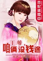 本王妃不干了 本王妃不干了