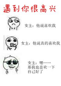 遇见你特别高兴 遇见你特别高兴