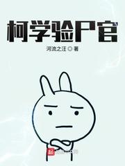 柯学验尸官的 柯学验尸官的