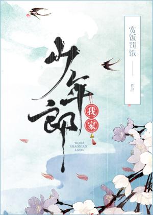 我家少年郎同类推荐 我家少年郎同类推荐