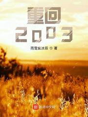 重回2003开局迷倒白月光人物关系