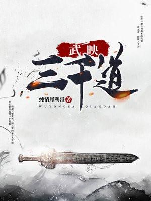 武映三千道TXT 武映三千道TXT