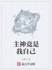 主神竟是我自己百度百科 主神竟是我自己百度百科