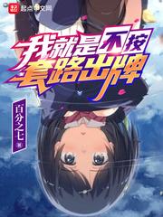 我就是不按套路出牌吧 我就是不按套路出牌吧