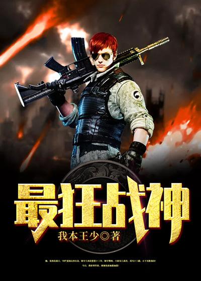 最狂战神笔趣阁 最狂战神笔趣阁