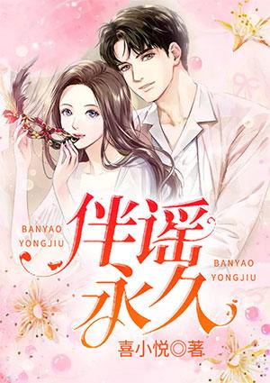 伴谣永久未删减版