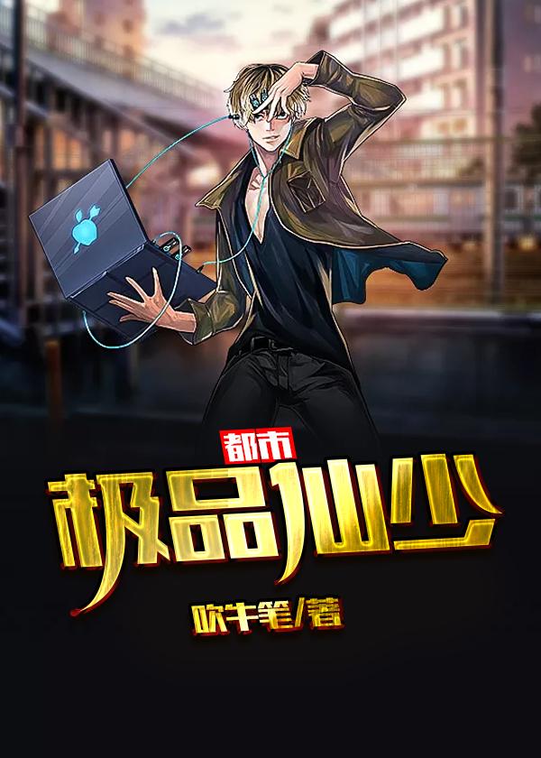 极品仙少在都市 极品仙少在都市