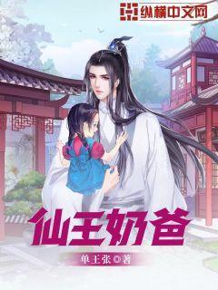 仙王奶爸在花都 仙王奶爸在花都