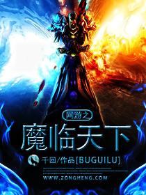 网游之魔临天下有几个女主? 网游之魔临天下有几个女主?