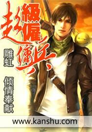 超级雇佣兵血薇 超级雇佣兵血薇