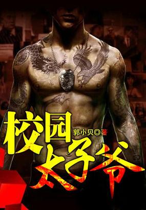 校园太子爷 郭小贝后续