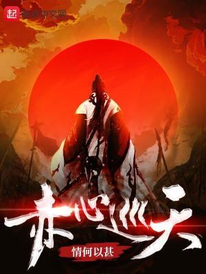 赤心巡天精校无错版 笔趣阁 赤心巡天精校无错版 笔趣阁