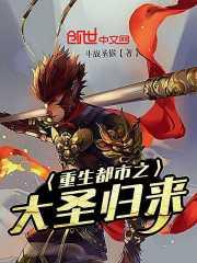 都市修仙之大圣归来牧子 都市修仙之大圣归来牧子
