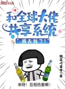和全球大佬共享系统我无敌了全文