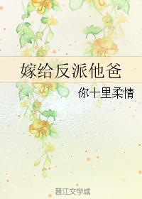 嫁给反派(穿书)