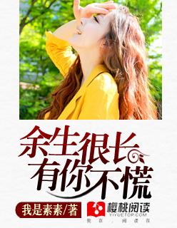 余生很长有你正好