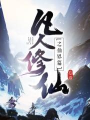 凡人修仙传人界篇手游攻略